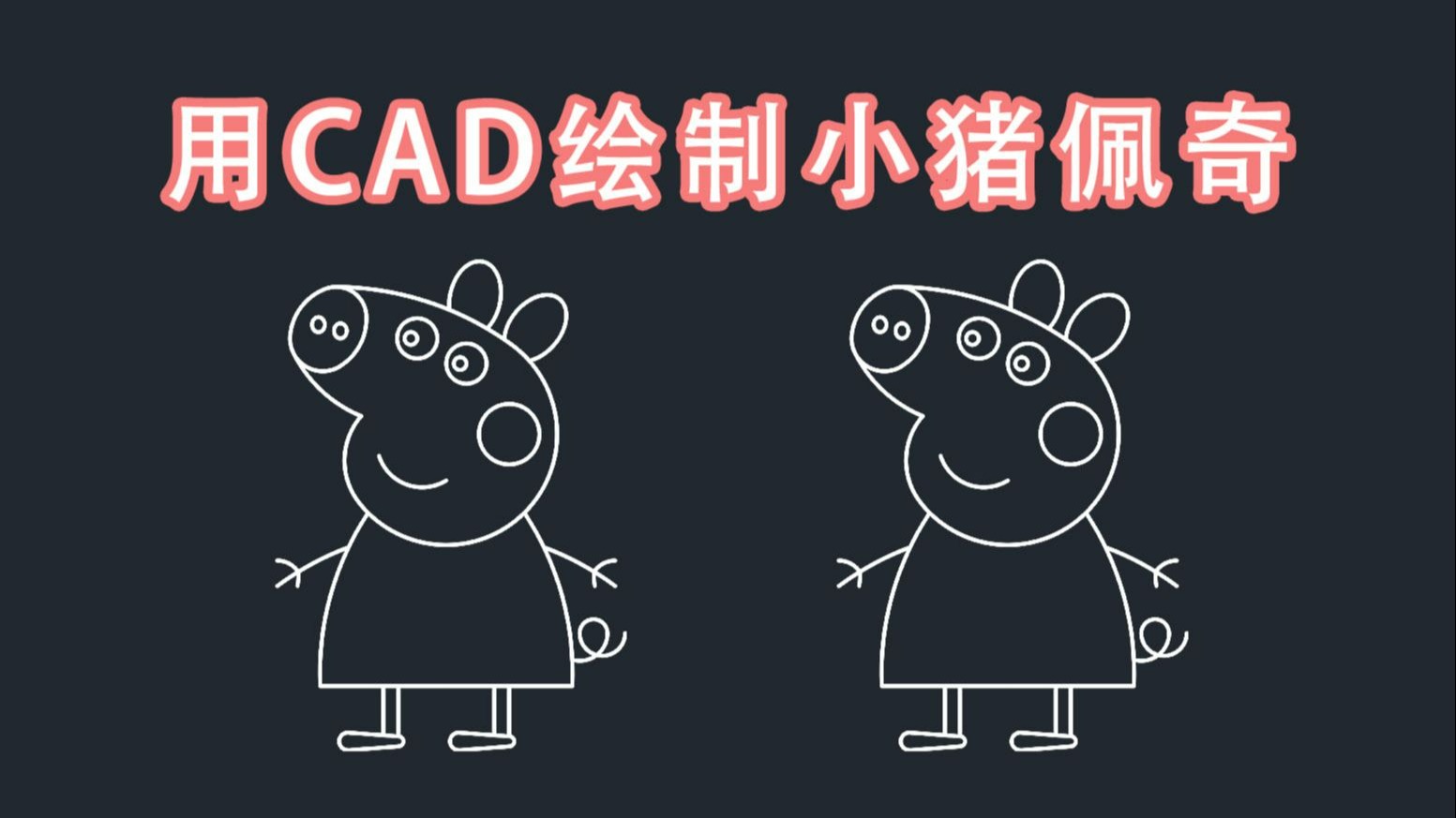 用CAD画出可爱的小猪佩奇