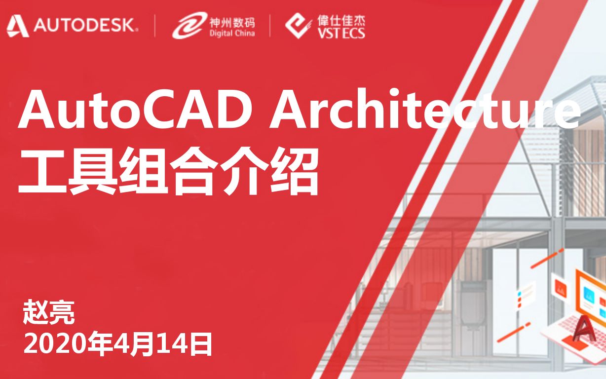     AutoCAD Architecture常用工具详解
