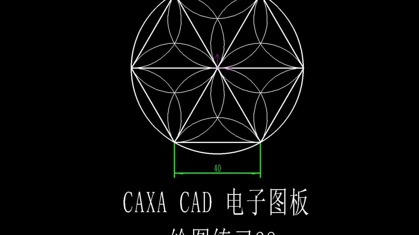 CAXA CAD电子图板绘图训练第28课