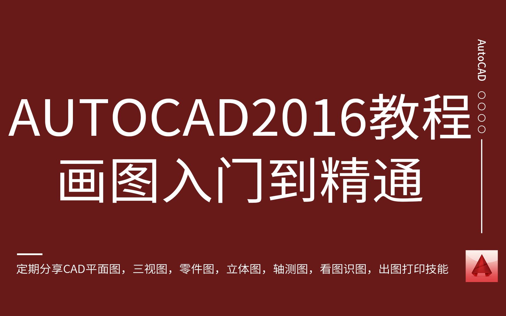     AutoCAD 2016从零开始学 制图教程 精品课程 持续更新中
