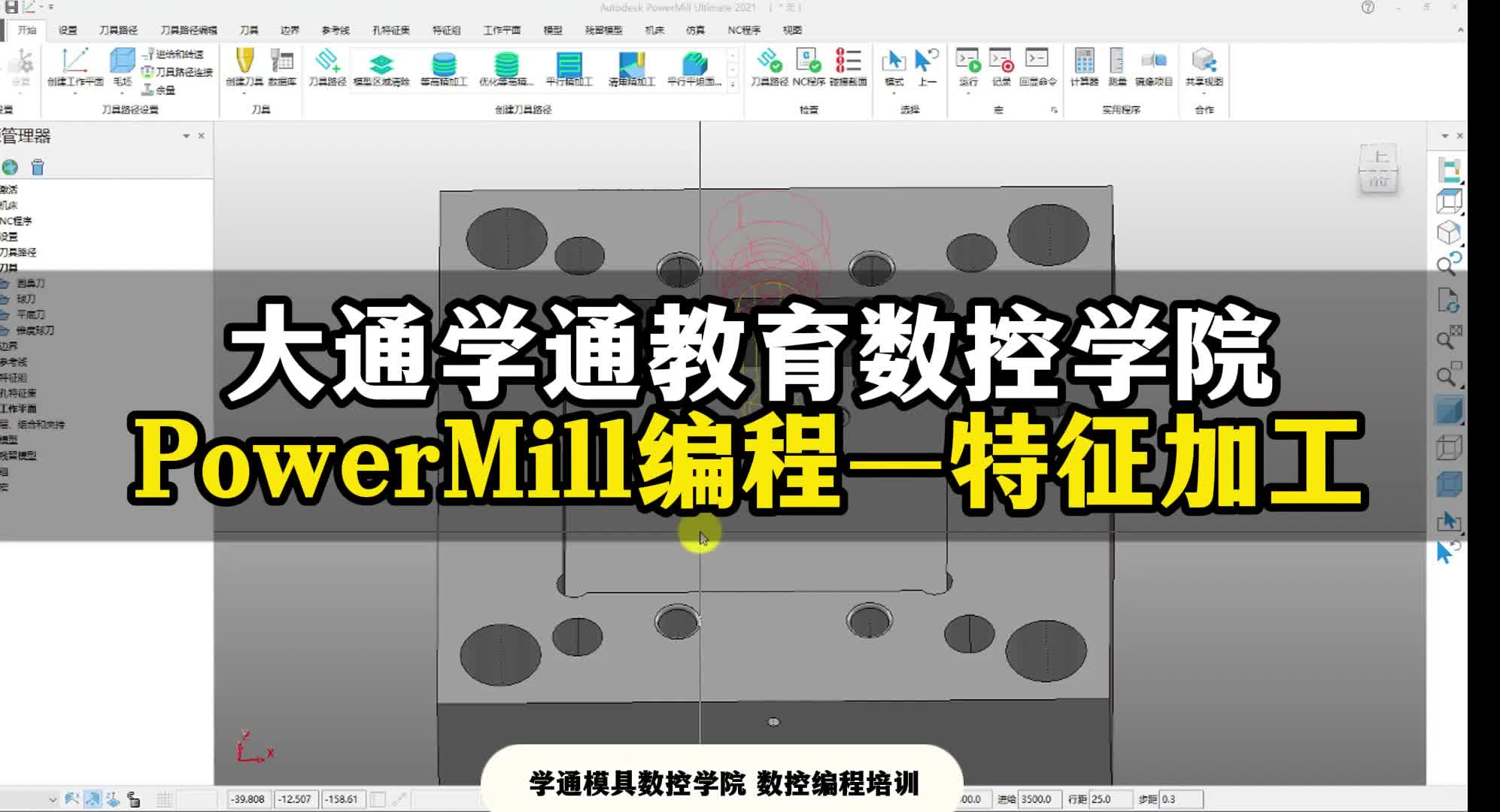 PowerMill数控编程入门教程