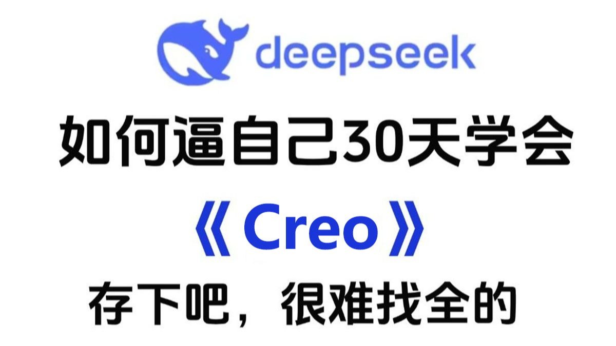    真心推荐你看完这套Creo教程（ProE+Creo），零基础也能轻松入门，从入门到精通的完整学习资源，全程干货无废话的Creo入门指南
