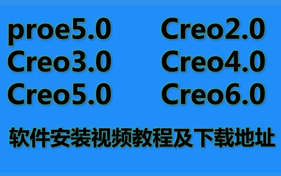     PROE5.0与CREO多版本安装教程合集及下载链接汇总
