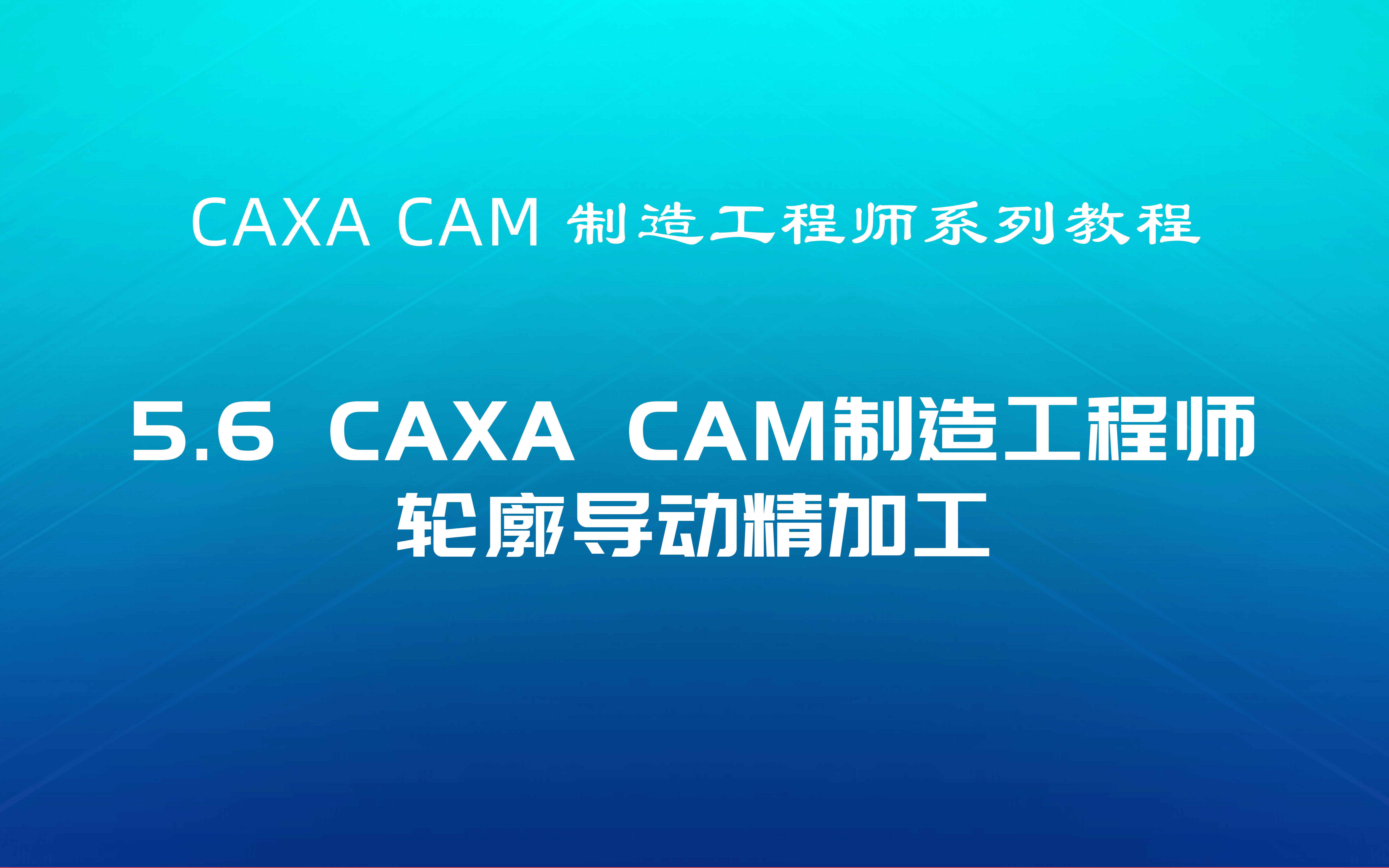 CAXA CAM制造工程师教程5.6轮廓导动精加工详解