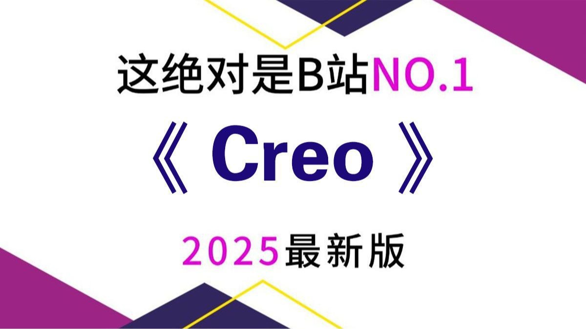     2025最实用的Creo教程首次上线，从零开始学曲面建模，手把手教你掌握Creo产品设计！
