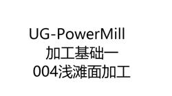     3401-004-UG-PowerMill 共用加工基础004 浅滩面加工教程
