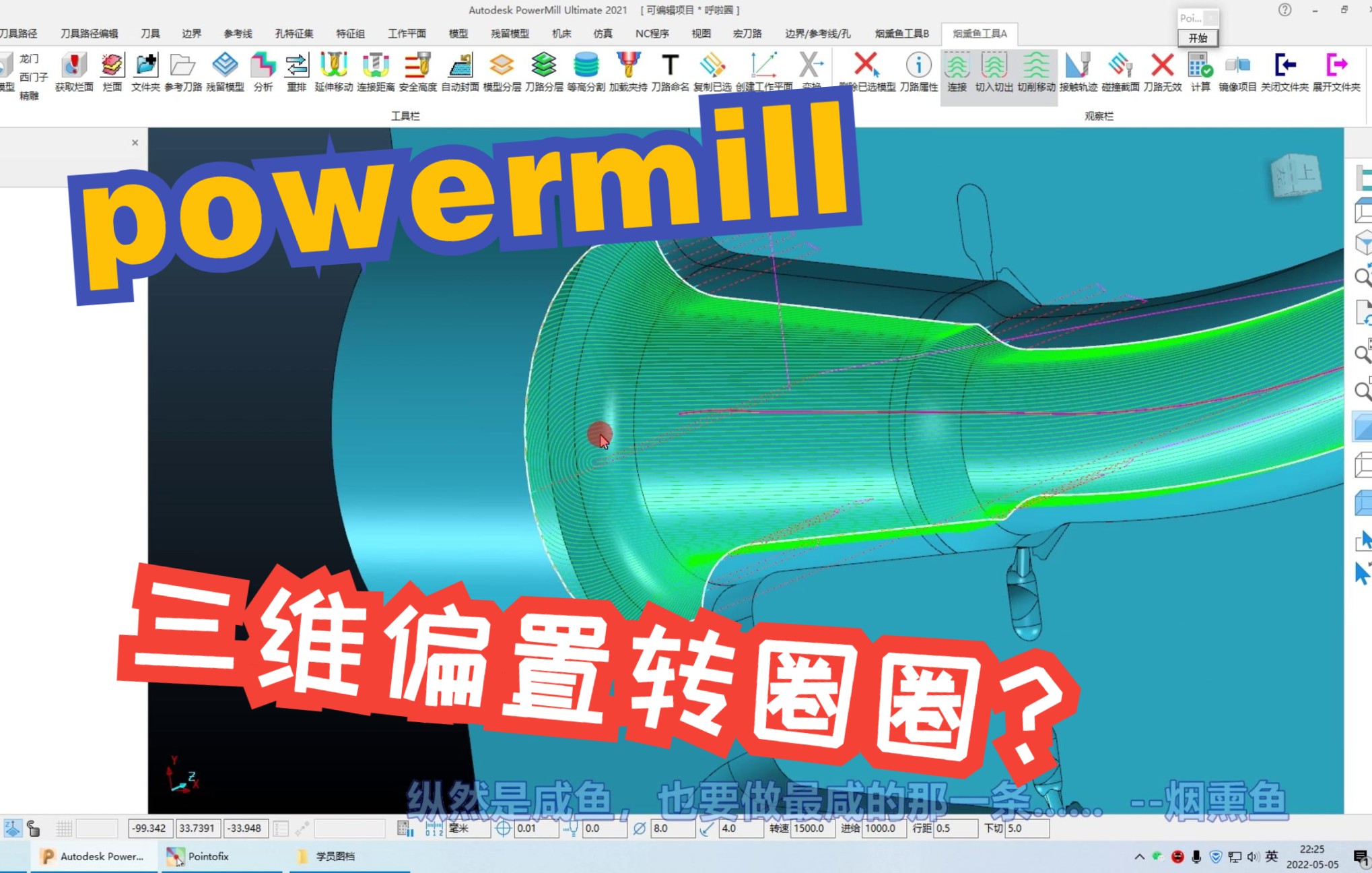 PowerMILL三维偏置刀路为何出现环形轨迹？