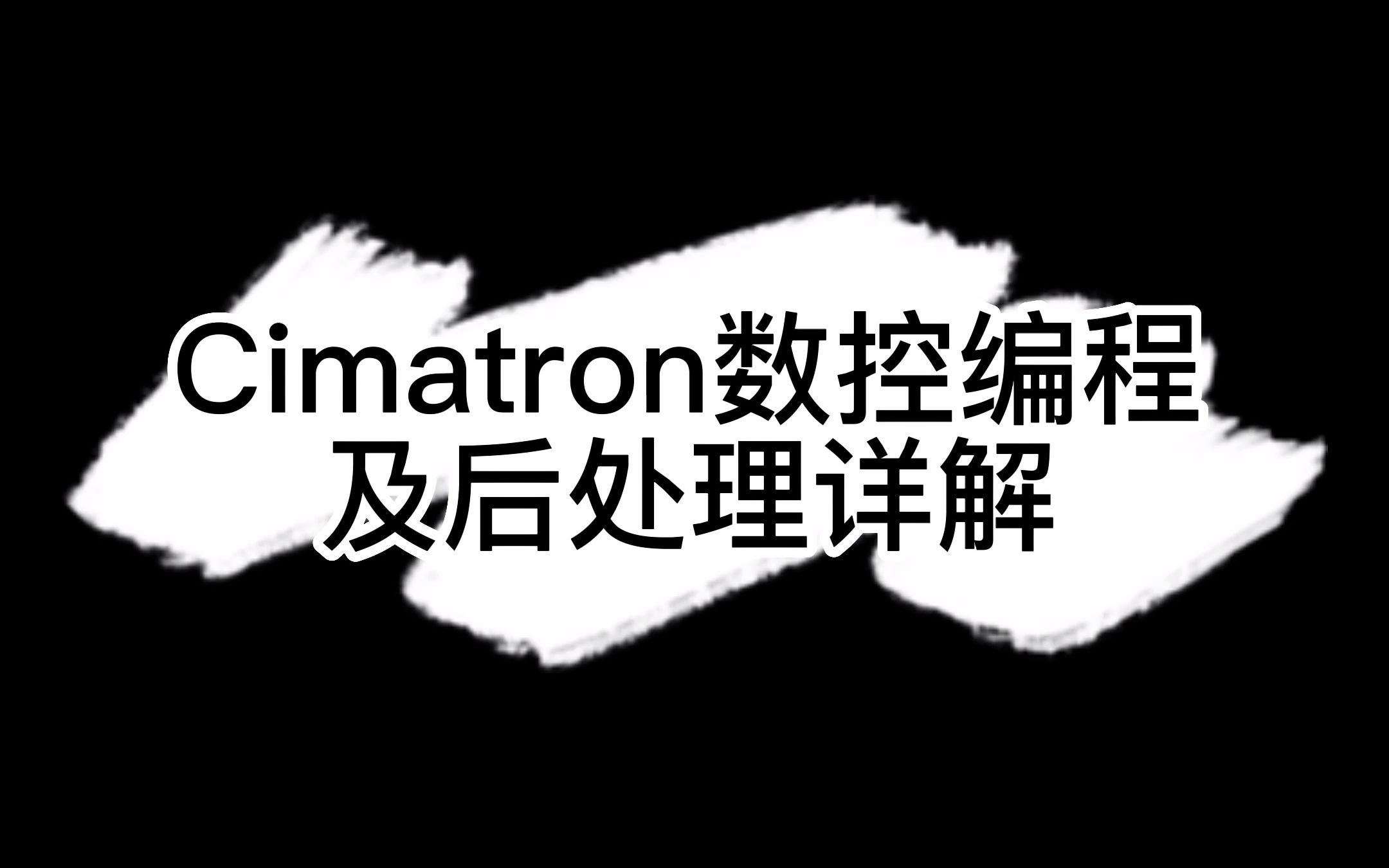     Cimatron数控编程与后处理全面解析
