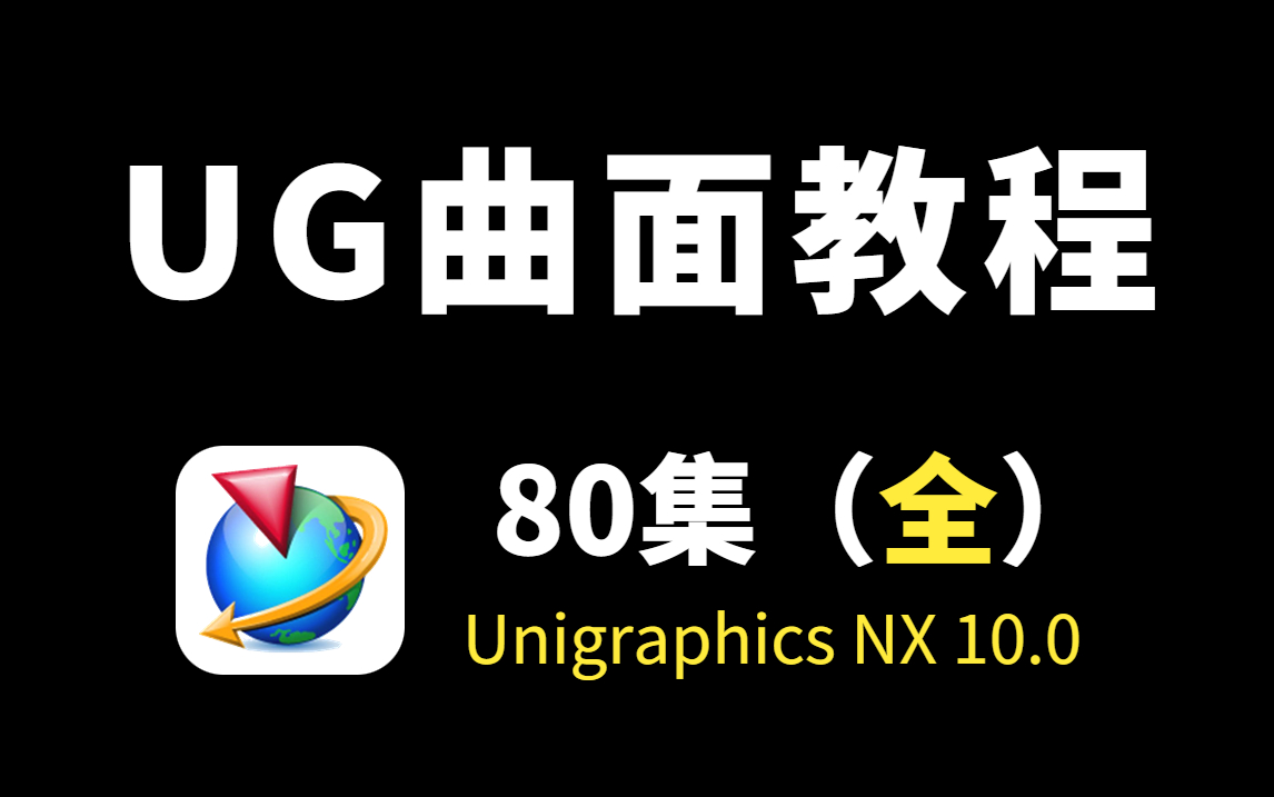 UG(NX)曲面全攻略  UG10.0零基础系统学习教程（最新纯干货）