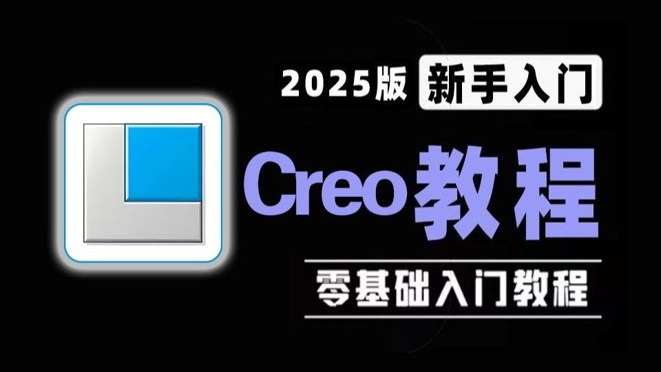 少走99%的弯路，2025最全面细致的Creo教程来了，逼自己一周掌握，从小白到Creo高手只需这一套，赶紧收藏！