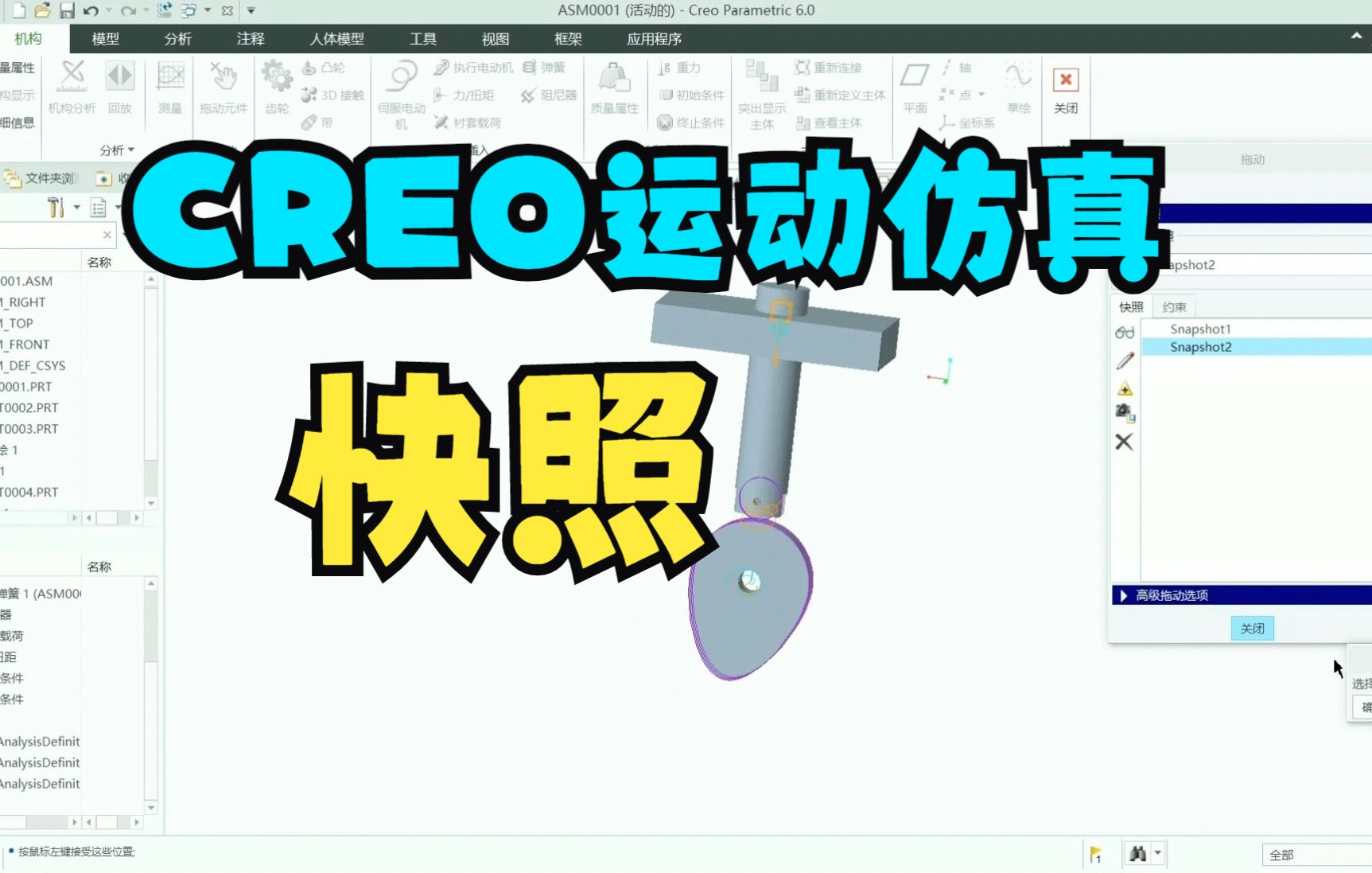 Creo Pro/E 零基础入门教学：运动仿真第四章（三）快照详解——东湖教育