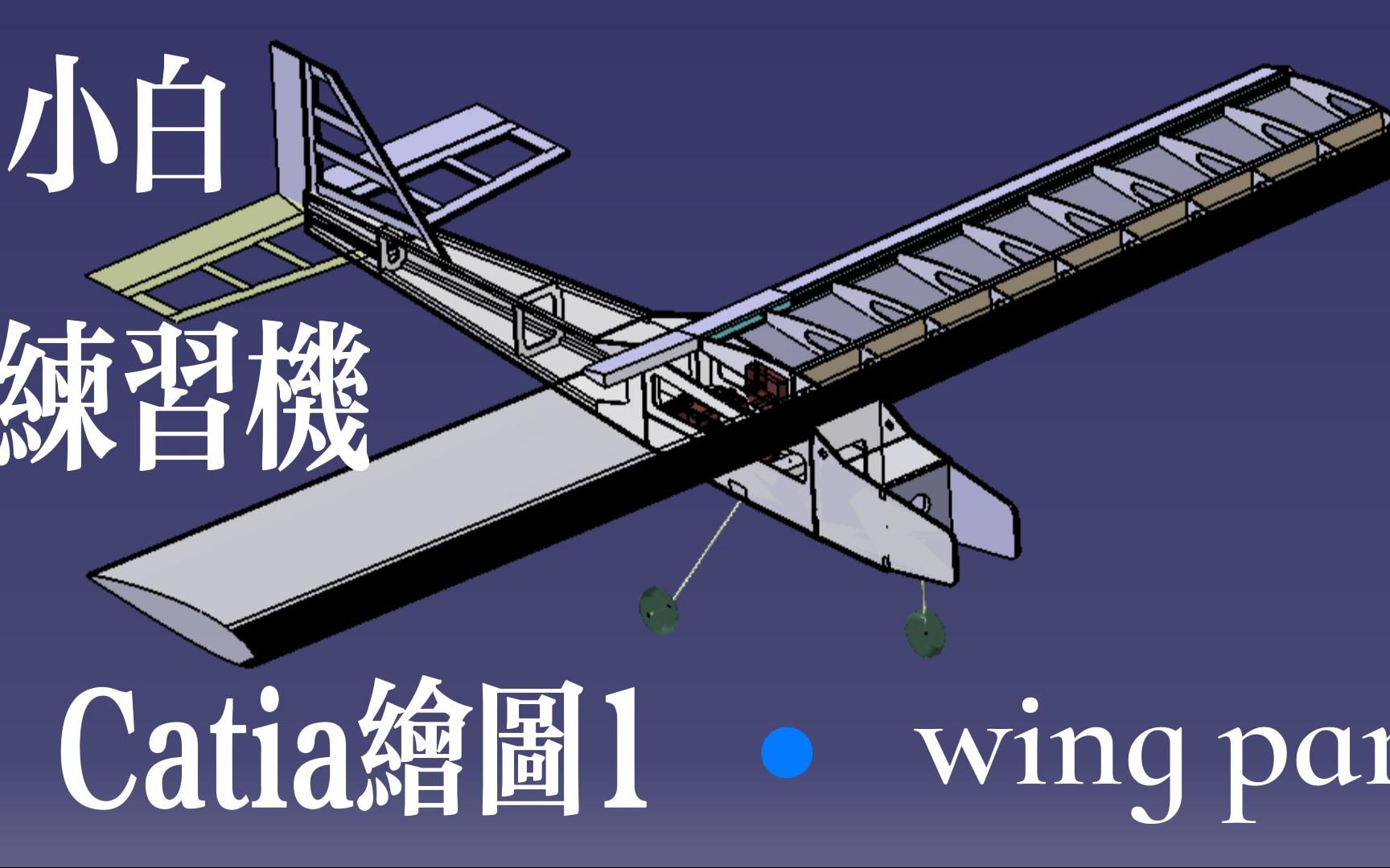     小白练习机翼CATIA建模教程
