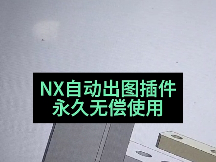     NX自动出图功能全面解析
