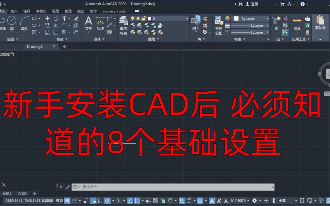 新手入门CAD，这8个基础设置你必须了解