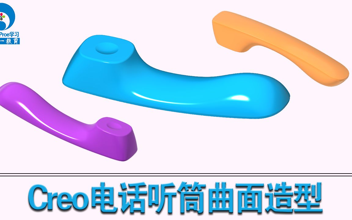 Creo/ProE电话听筒高级曲面设计-一加一教育教程