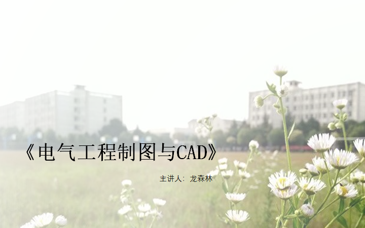 用CAD绘制电路图，轻松掌握电气工程制图技巧