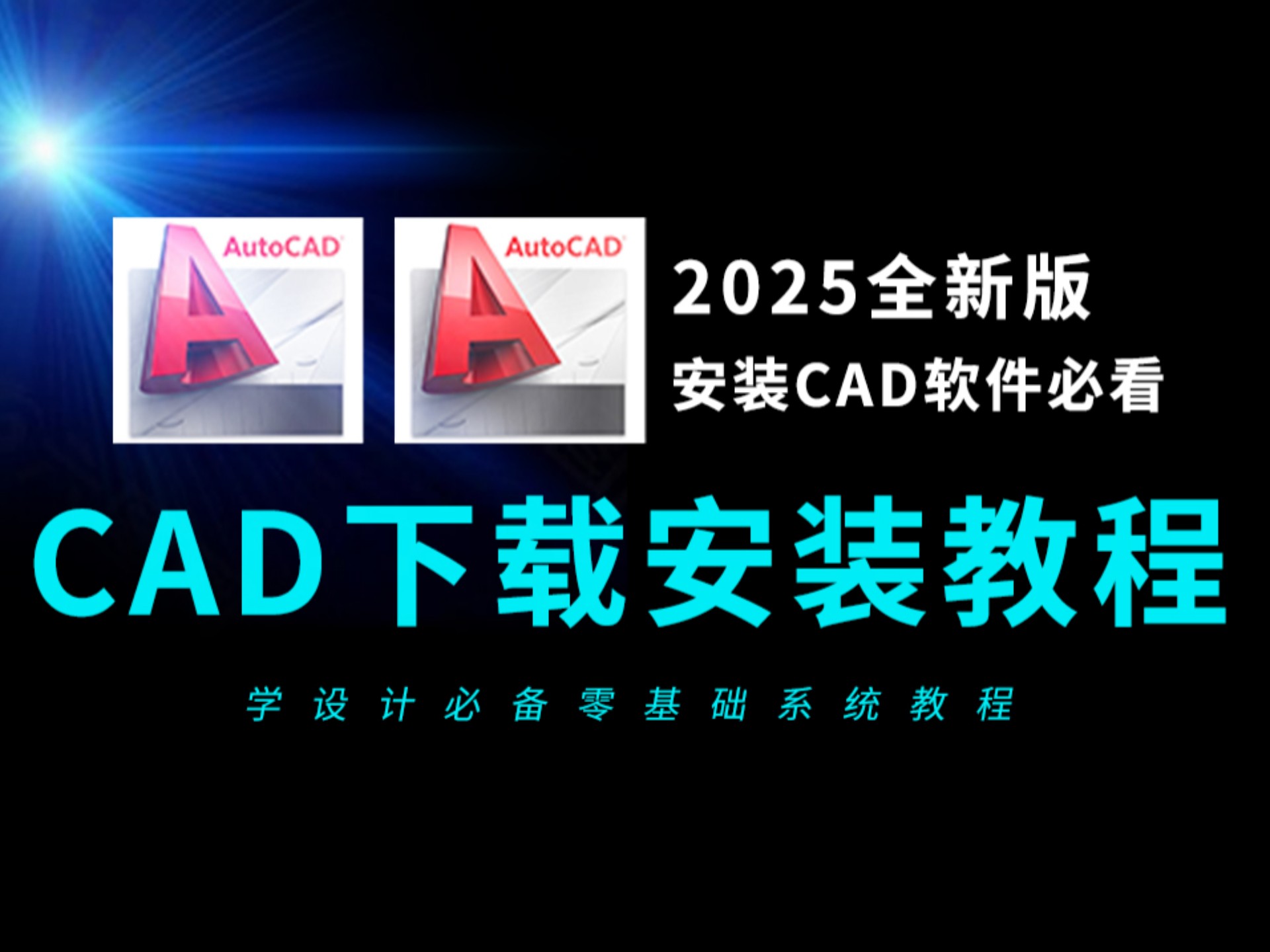     2025最新CAD安装指南免费下载，CAD软件安装教程及安装包详解
