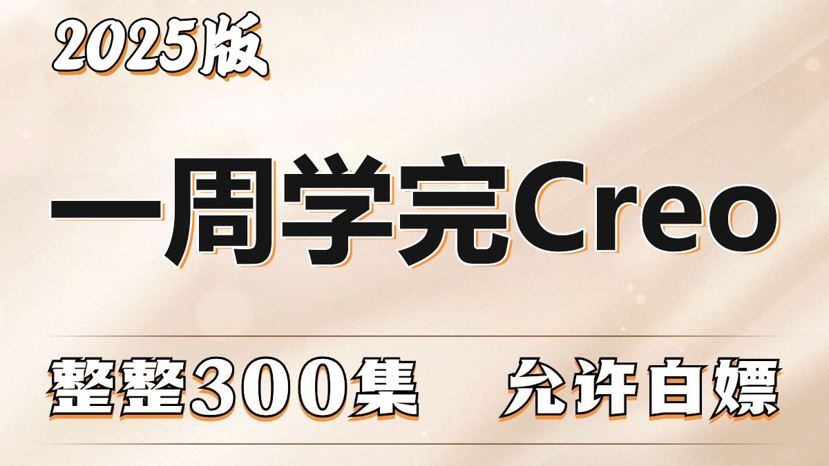 2025新版Creo300入门全攻略 从零开始学Creo到就业的完整课程 Creo曲面设计 Creo自学教程 Creo产品结构设计