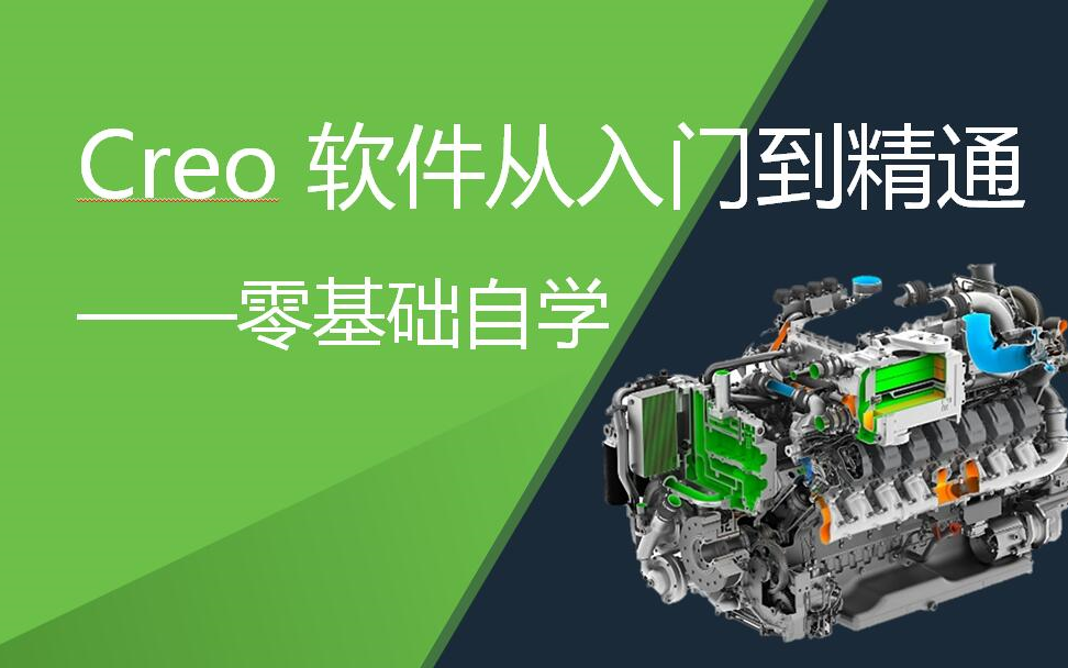 Creo软件入门到精通全攻略