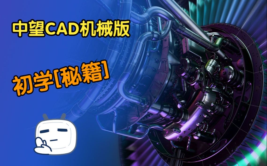    中望CAD机械版入门指南 基础设置与模板详解
