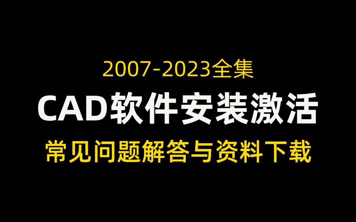     CAD软件安装激活全流程教学【2007到2023版本全收录】
