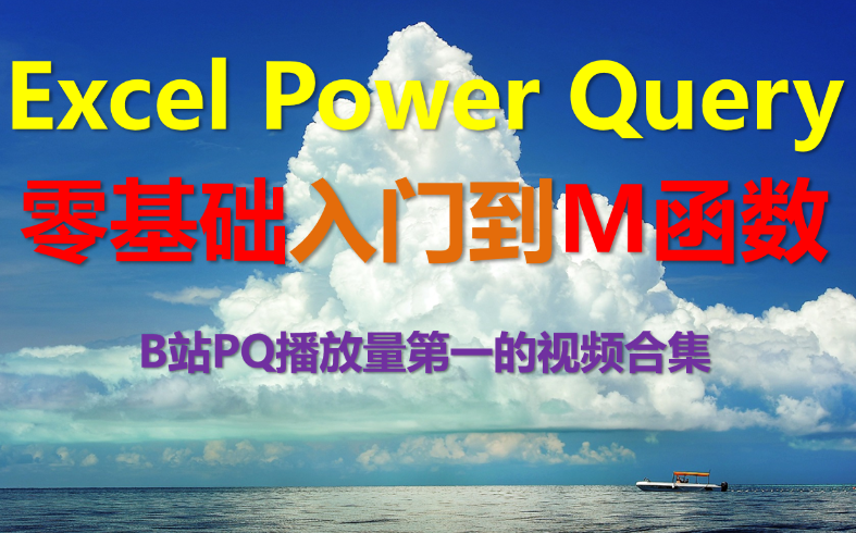 2025全107集 Excel Power Query 从零开始学M函数 教程详解