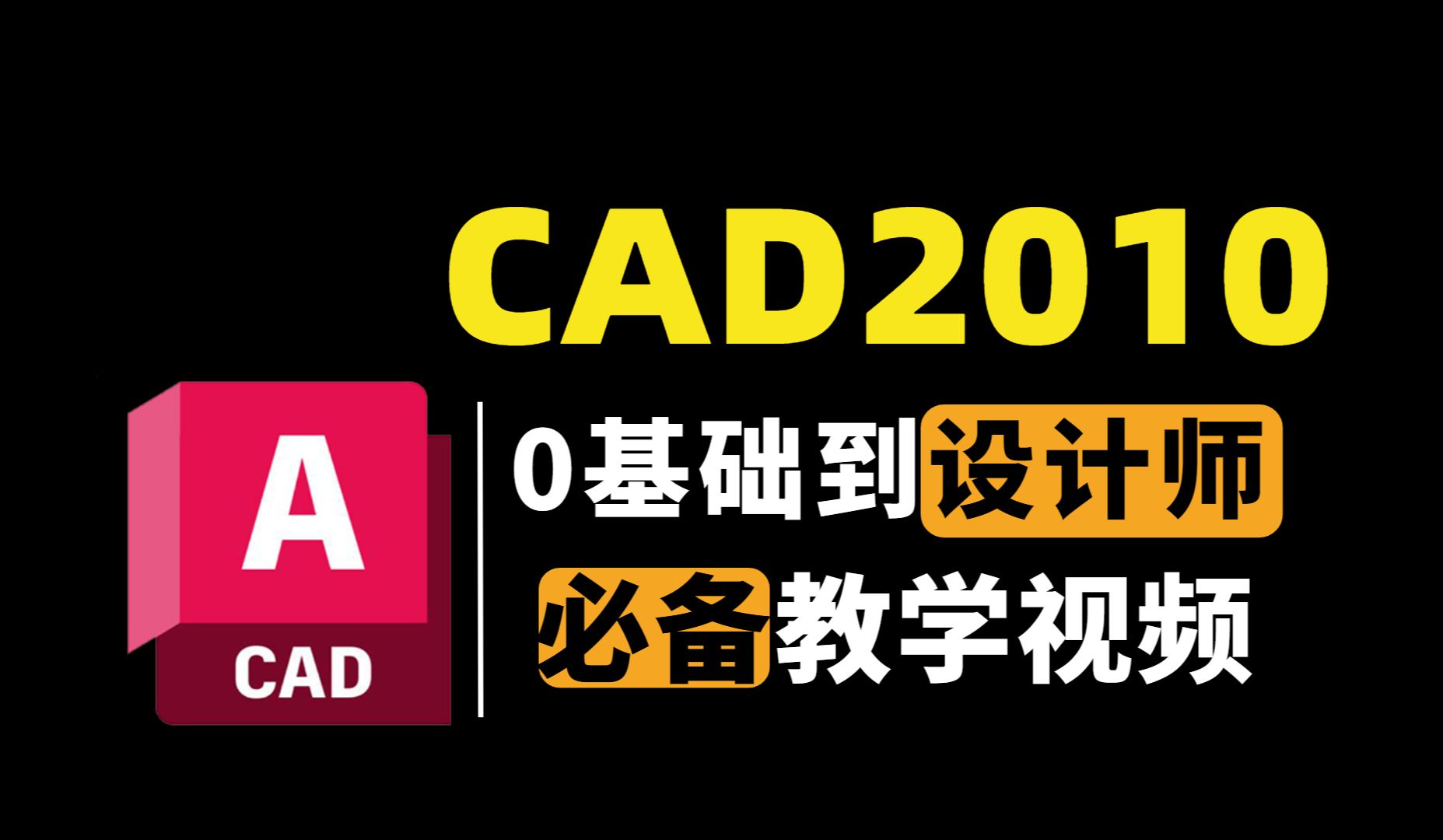 CAD2010零基础入门到精通，100节系统教程带你快速掌握CAD技能
