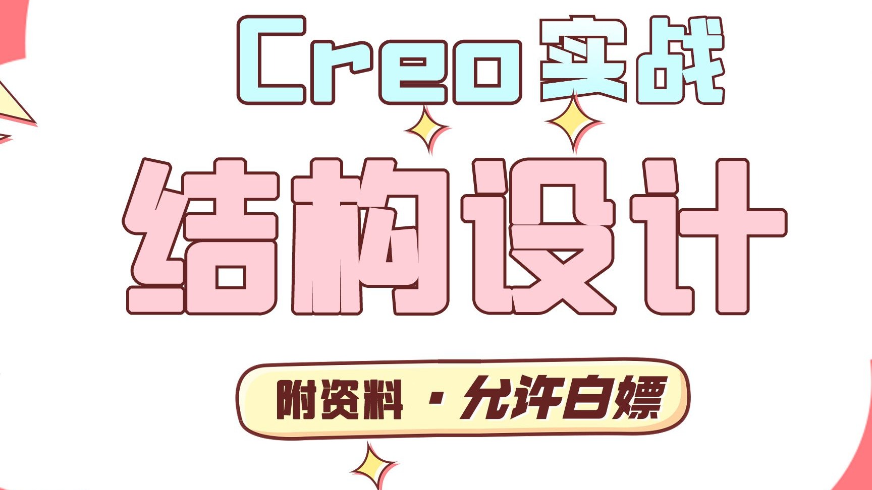     Proe（Creo）从入门到精通，手把手教学产品设计实战项目全集
