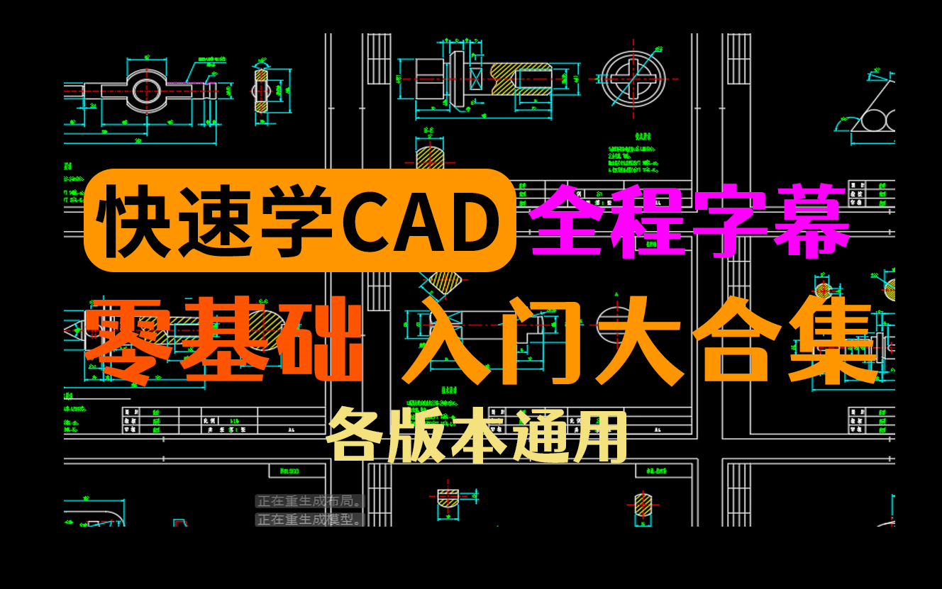 全CAD教学合集 零基础入门 绘图技巧提升 制图知识详解