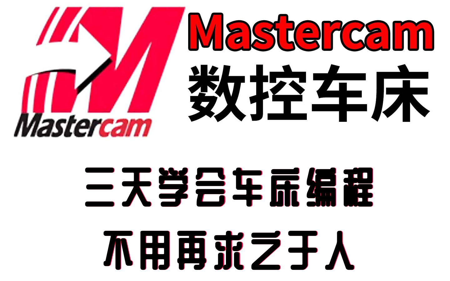     MC车床编程入门！偷偷学完让老师傅惊讶，B站最全面的教程，零基础也能轻松掌握（三连支持，白嫖学不会）
