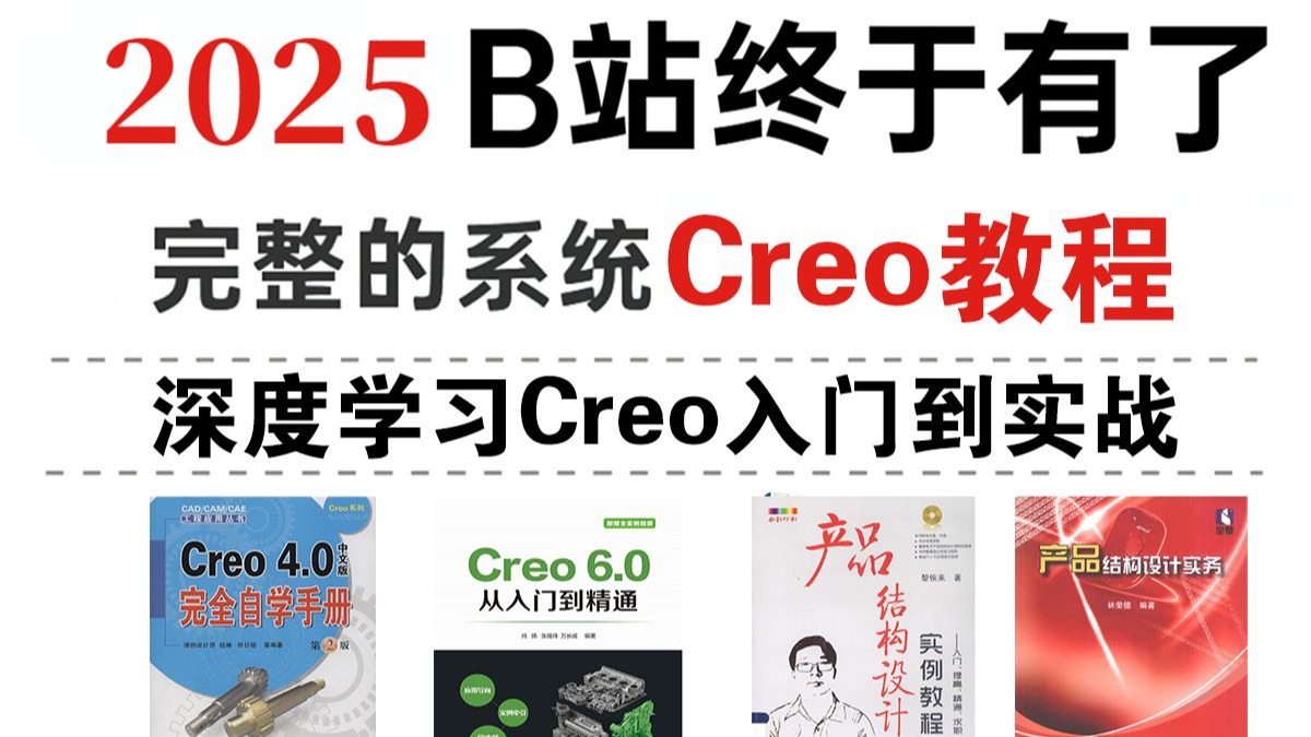     【Creo入门实战】原来这样学才对！Creo+Proe精华教程附素材
