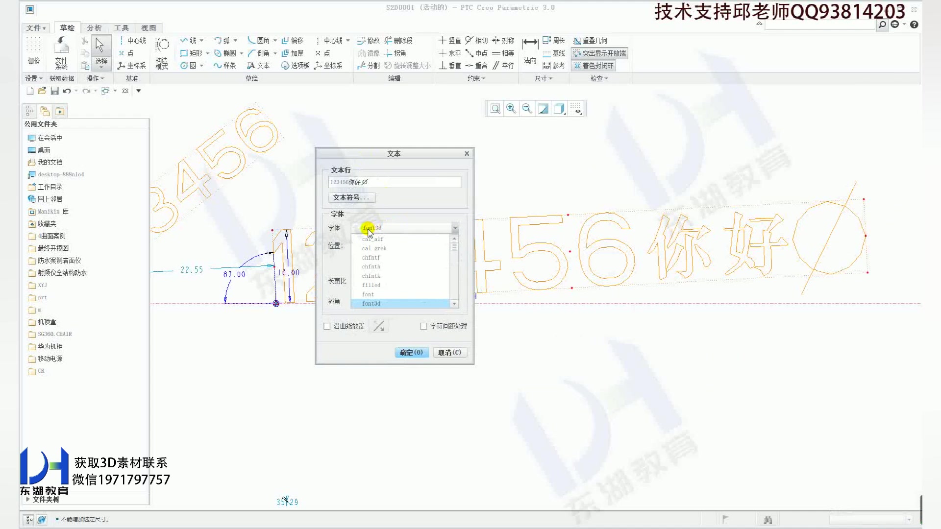 PROE和CREO草绘文本功能全面解析