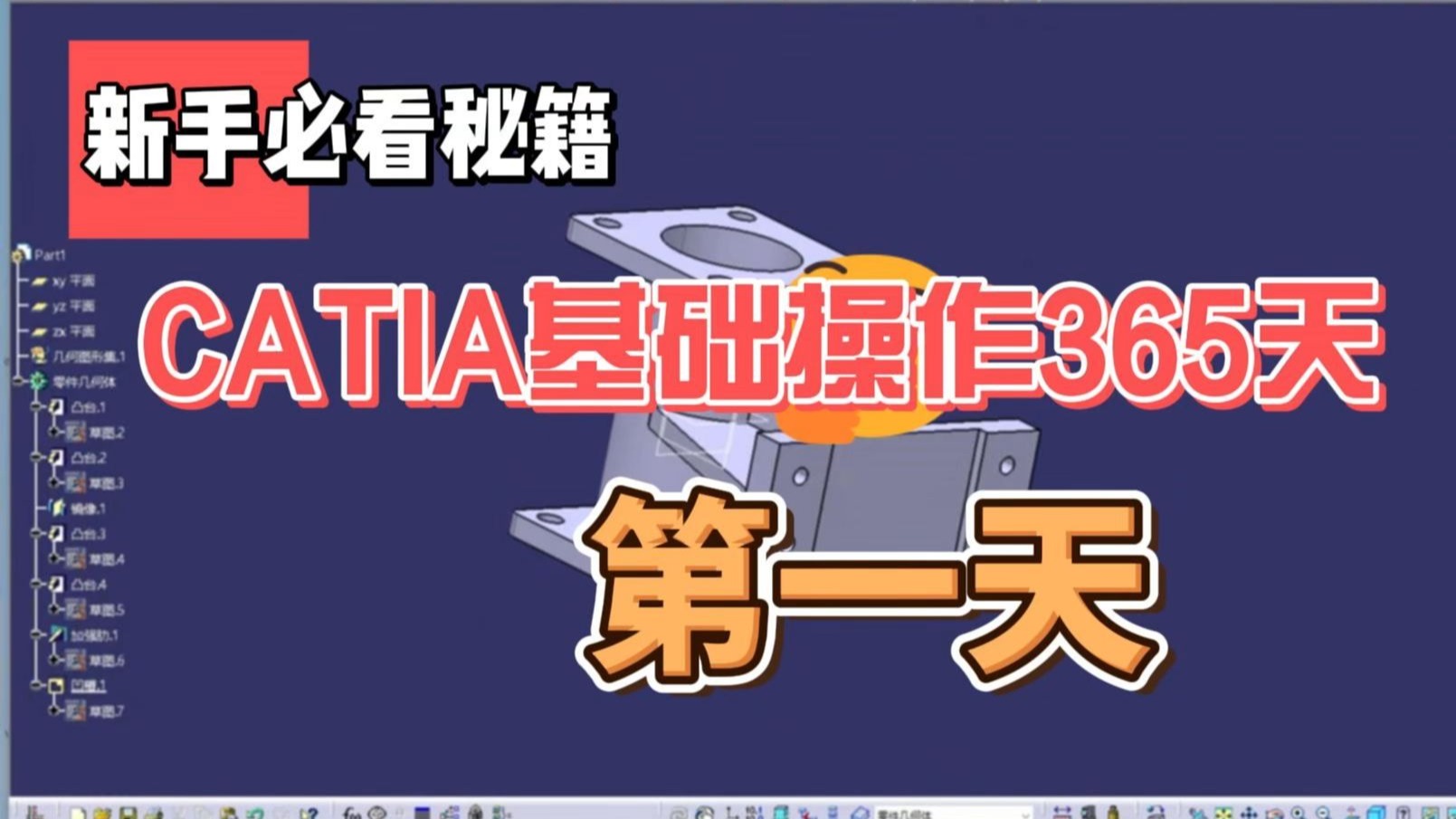 CATIA入门教程第一天基础操作学习