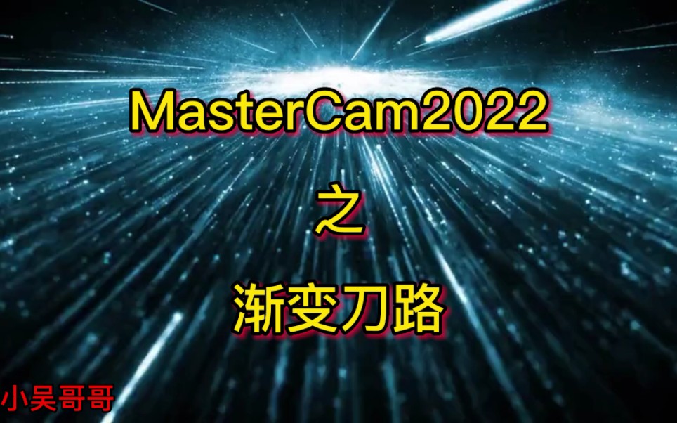MasterCam2022渐变刀路详细教学指南