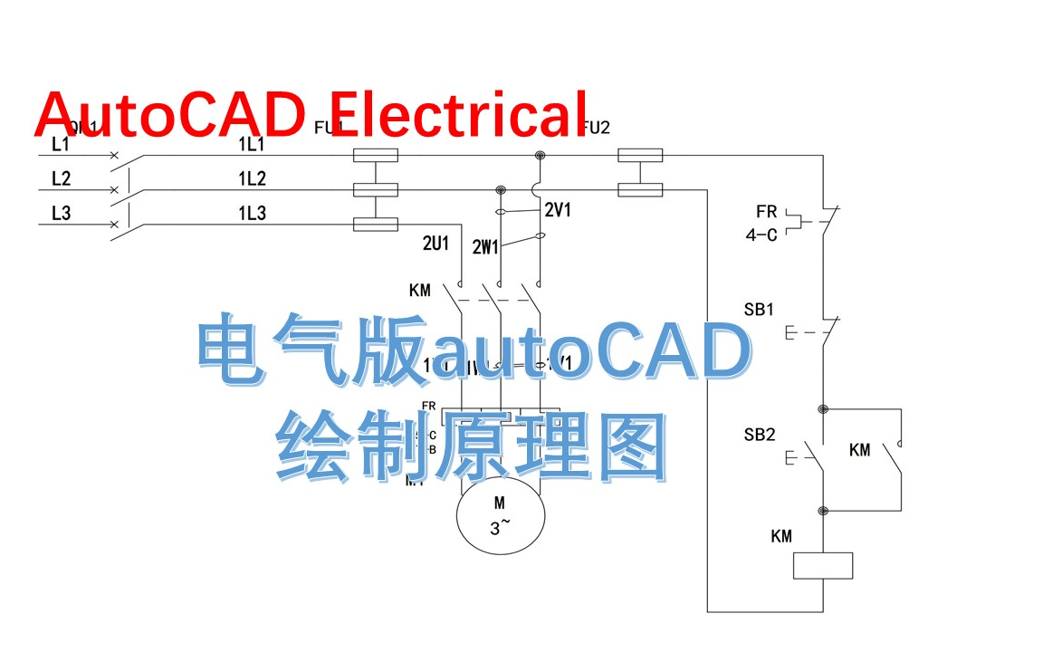 ACE AutoCAD Electrical绘制电气原理图，标注线号，打印，现代电气控制实验