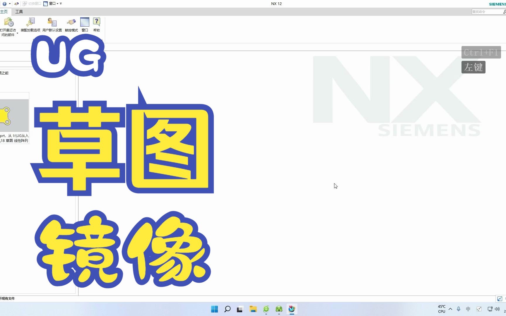 UG NX 12 草图镜像操作教程