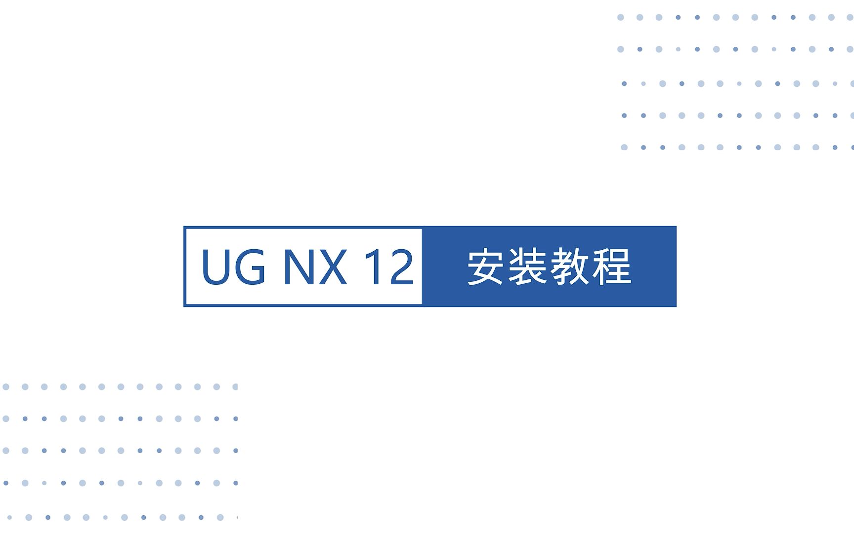     UG NX12安装指南详解
