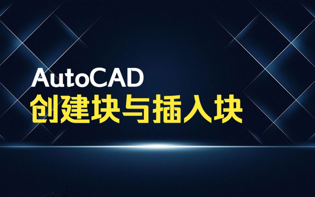 创建块与插入块的AutoCAD教程