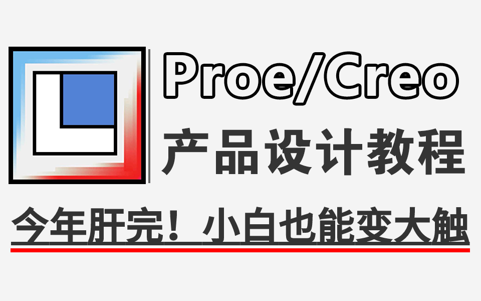 所有刚开始学习Proe（Creo）产品设计的小伙伴，这套教程合集绝对值得深入研究！（附素材资料）