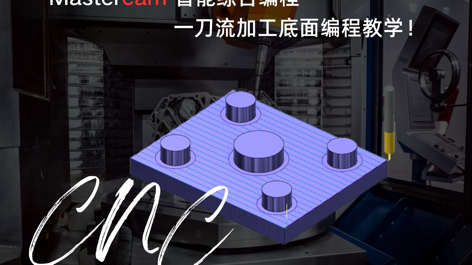 Mastercam智能高效刀路编程教学全解析