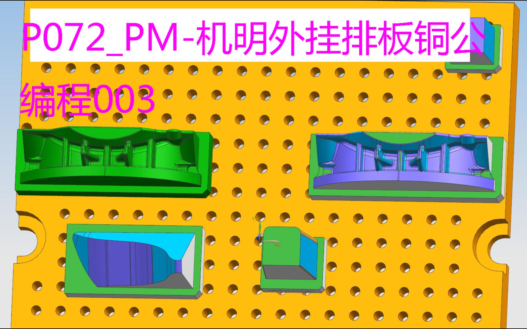     PowerMill机床外挂排板铜公编程教程003
