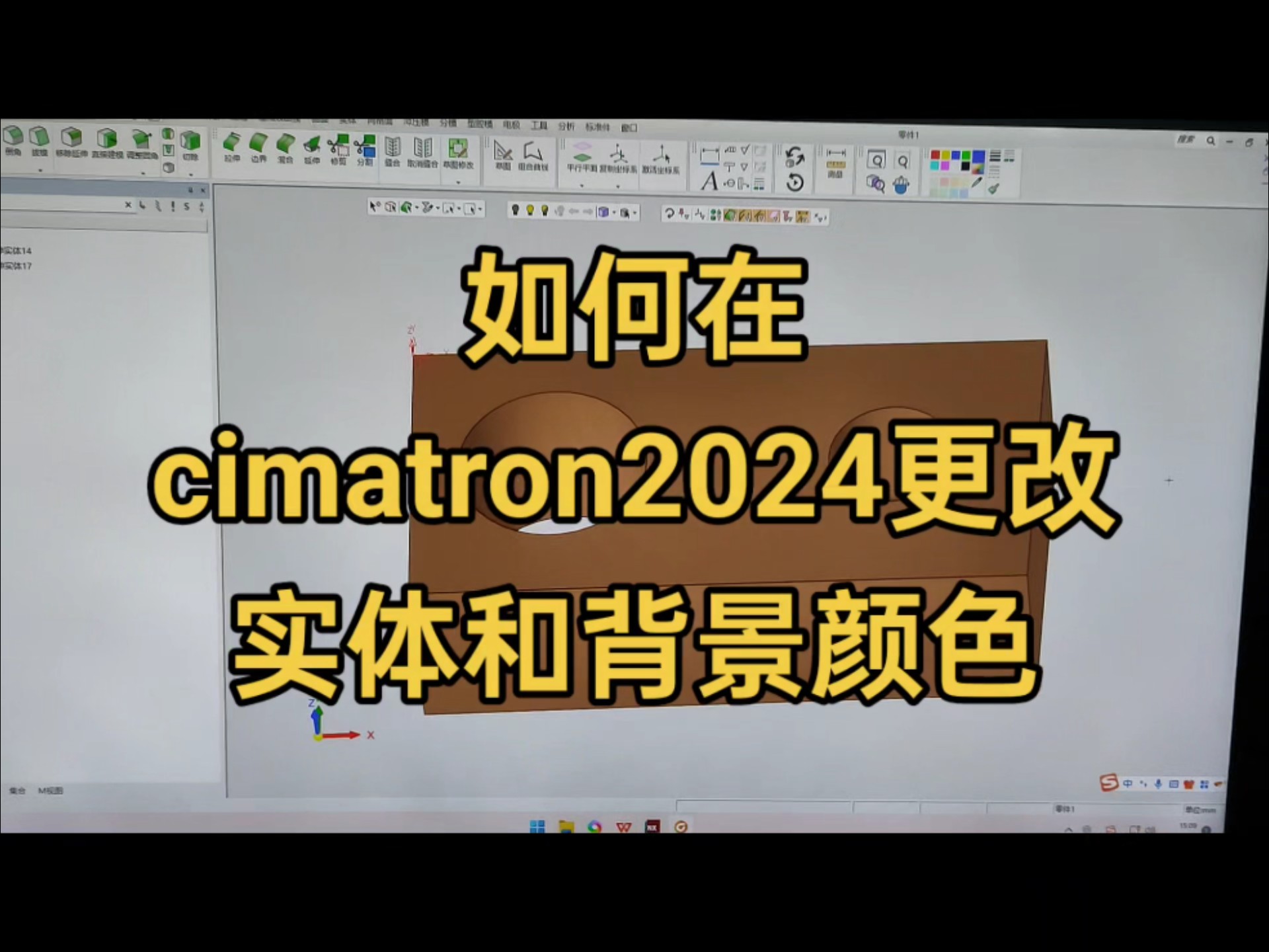 在Cimatron 2024中调整实体与背景颜色的技巧