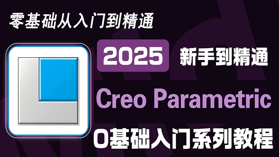    【Creo教程】108集全集 从零开始学Creo Parametric 软件基础 2025新手入门实用指南 网页版 Creo2025零基础入门教程
