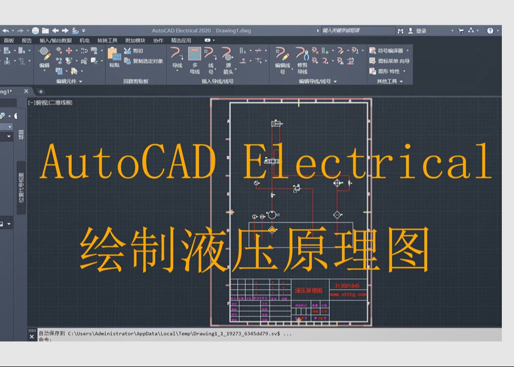 01 AutoCAD Electrical 制作液压原理图教程