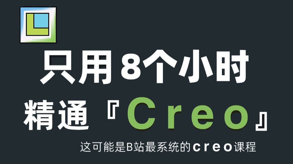 2025版Creo从零开始到精通的完整教程
