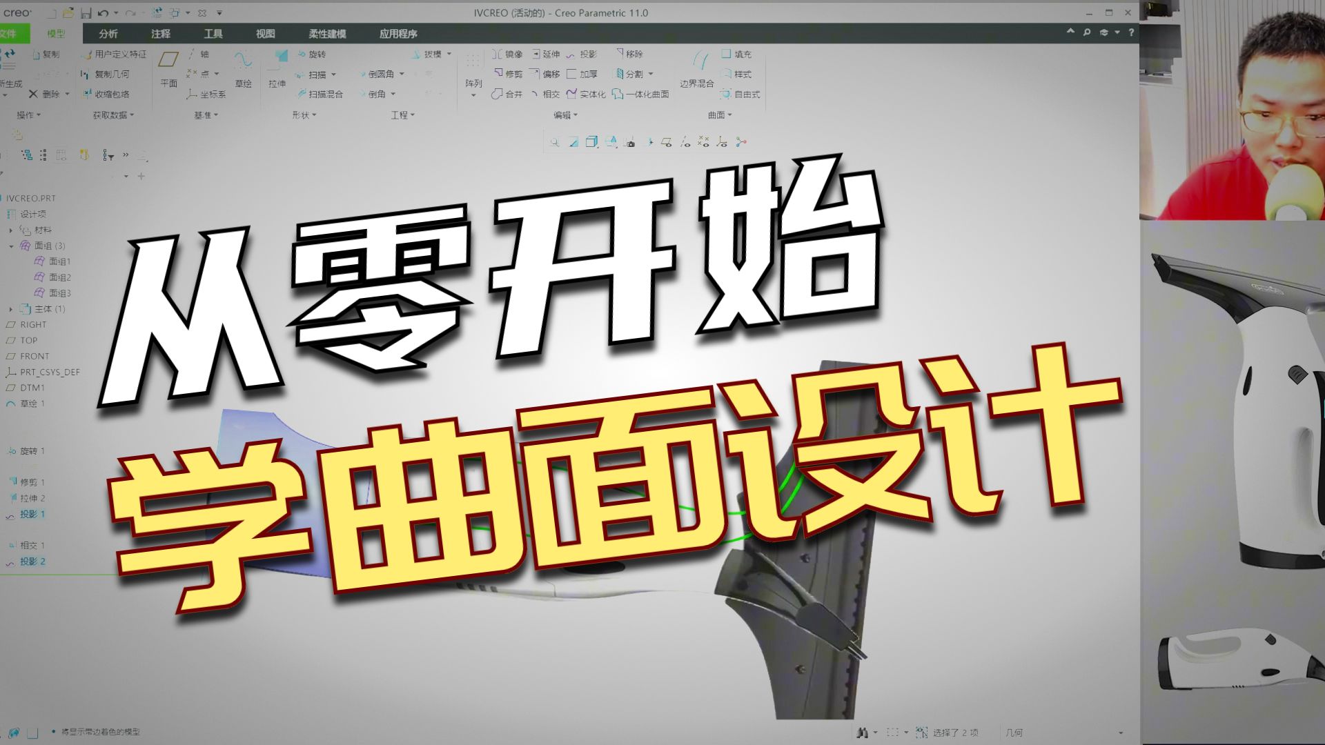 Creo曲面设计与结构开发，产品设计教程，Creo在线培训，一加一教育佳言老师教学