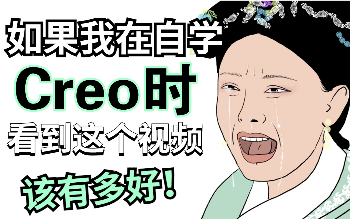     Proe Creo从零基础到精通的完整视频教程合集
