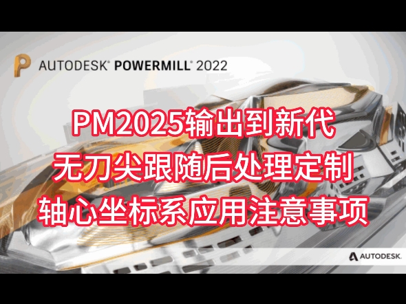     PowerMill 2025 输出至新代数控机床时缺少刀尖跟随的后处理问题 #Powermill 编程 #Powermill 教学 #精密加工
