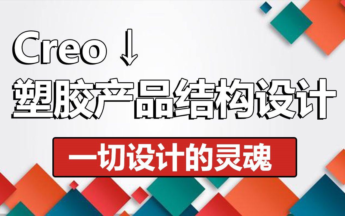     Proe和Creo塑胶结构设计教学视频
