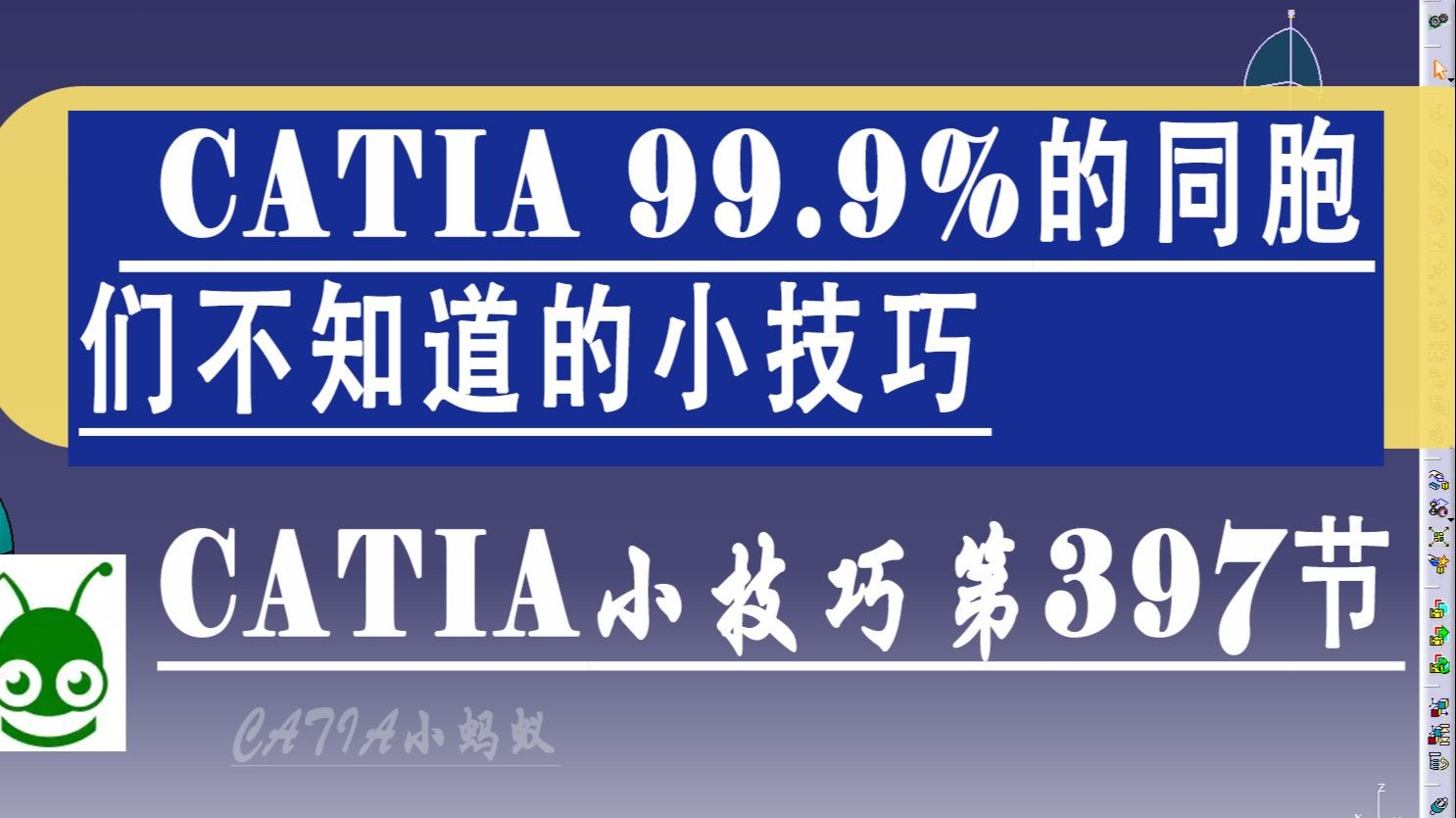 CATIA隐藏技巧第397期 99.9%用户都不知道的实用小窍门
